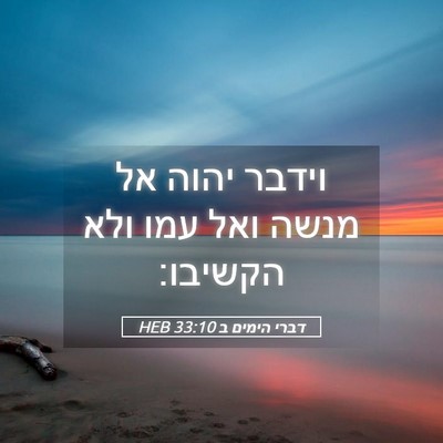 Picture 05 - דברי הימים ב 33:10 HEB - וידבר יהוה אל מנשה ואל עמו - Bible Verse Picture