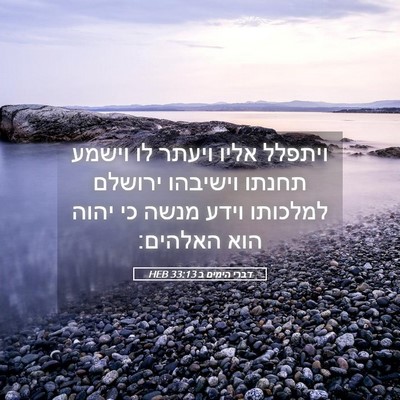 Picture 05 - דברי הימים ב 33:13 HEB - ויתפלל אליו ויעתר לו וישמע - Bible Verse Picture