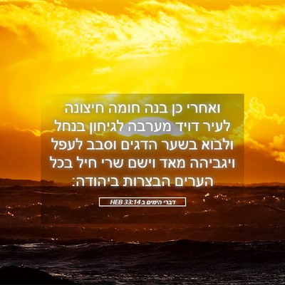 Picture 05 - דברי הימים ב 33:14 HEB - ואחרי כן בנה חומה חיצונה - Bible Verse Picture