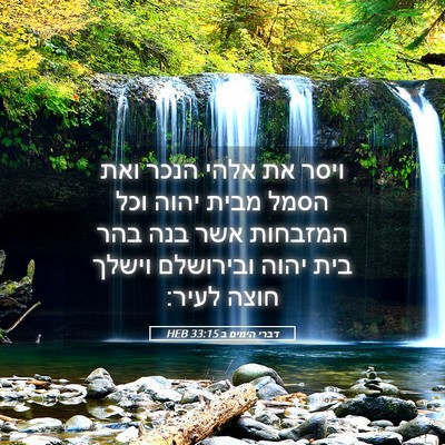 Picture 05 - דברי הימים ב 33:15 HEB - ויסר את אלהי הנכר ואת הסמל - Bible Verse Picture