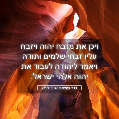 Picture 05 - דברי הימים ב 33:16 HEB - ויכן את מזבח יהוה ויזבח - Bible Verse Picture