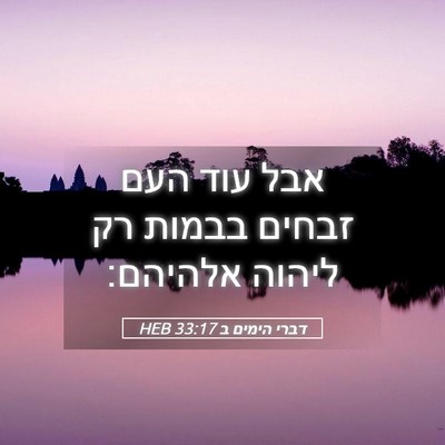 Picture 05 - דברי הימים ב 33:17 HEB - אבל עוד העם זבחים בבמות רק - Bible Verse Picture