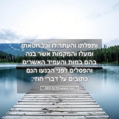 Picture 05 - דברי הימים ב 33:19 HEB - ותפלתו והעתר לו וכל חטאתו - Bible Verse Picture