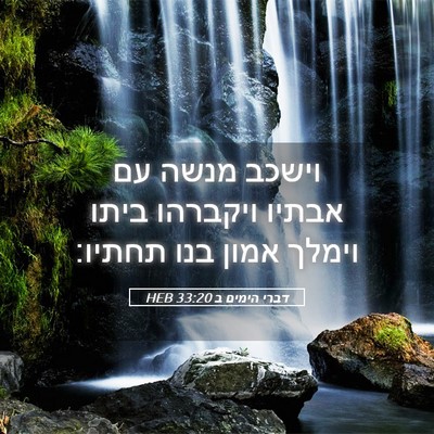 Picture 05 - דברי הימים ב 33:20 HEB - וישכב מנשה עם אבתיו - Bible Verse Picture
