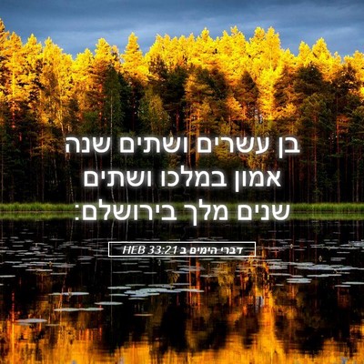 Picture 05 - דברי הימים ב 33:21 HEB - בן עשרים ושתים שנה אמון - Bible Verse Picture