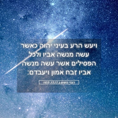 Picture 05 - דברי הימים ב 33:22 HEB - ויעש הרע בעיני יהוה כאשר - Bible Verse Picture