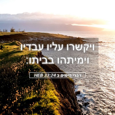 Picture 05 - דברי הימים ב 33:24 HEB - ויקשרו עליו עבדיו וימיתהו - Bible Verse Picture