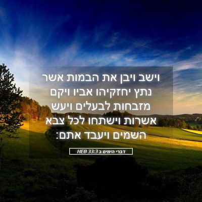 Picture 05 - דברי הימים ב 33:3 HEB - וישב ויבן את הבמות אשר נתץ - Bible Verse Picture