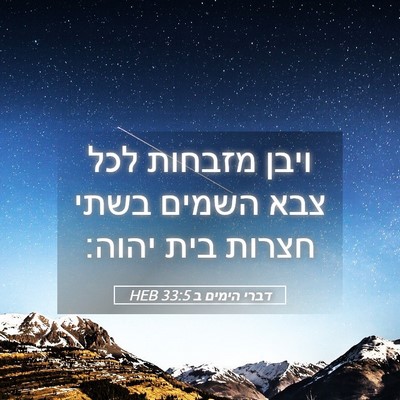 Picture 05 - דברי הימים ב 33:5 HEB - ויבן מזבחות לכל צבא השמים - Bible Verse Picture