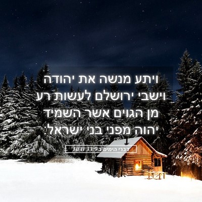 Picture 05 - דברי הימים ב 33:9 HEB - ויתע מנשה את יהודה וישבי - Bible Verse Picture
