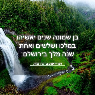 Picture 05 - דברי הימים ב 34:1 HEB - בן שמונה שנים יאשיהו במלכו - Bible Verse Picture