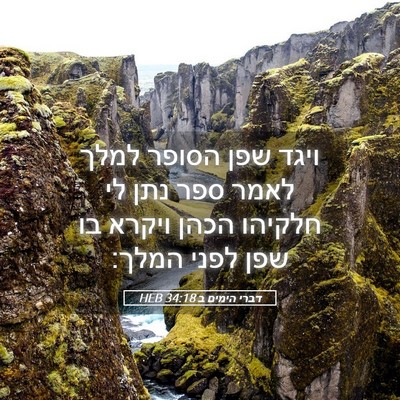 Picture 05 - דברי הימים ב 34:18 HEB - ויגד שפן הסופר למלך לאמר - Bible Verse Picture