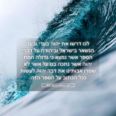 Picture 05 - דברי הימים ב 34:21 HEB - לכו דרשו את יהוה בעדי ובעד - Bible Verse Picture