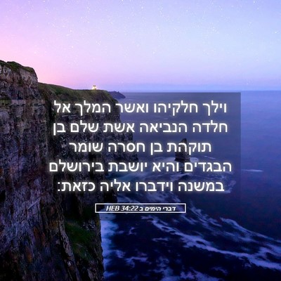 Picture 05 - דברי הימים ב 34:22 HEB - וילך חלקיהו ואשר המלך אל - Bible Verse Picture