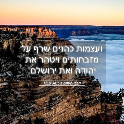 Picture 05 - דברי הימים ב 34:5 HEB - ועצמות כהנים שרף על - Bible Verse Picture