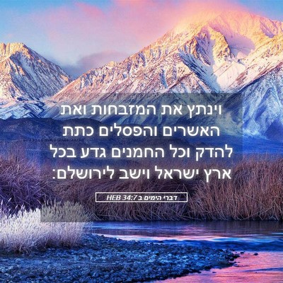 Picture 05 - דברי הימים ב 34:7 HEB - וינתץ את המזבחות ואת - Bible Verse Picture