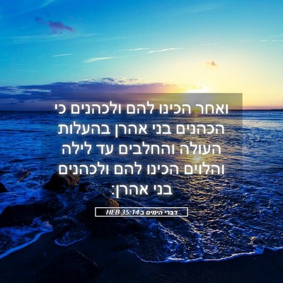 Picture 05 - דברי הימים ב 35:14 HEB - ואחר הכינו להם ולכהנים כי - Bible Verse Picture