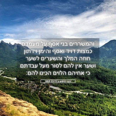 Picture 05 - דברי הימים ב 35:15 HEB - והמשררים בני אסף על מעמדם - Bible Verse Picture