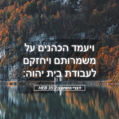 Picture 05 - דברי הימים ב 35:2 HEB - ויעמד הכהנים על משמרותם - Bible Verse Picture