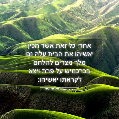 Picture 05 - דברי הימים ב 35:20 HEB - אחרי כל זאת אשר הכין יאשיהו - Bible Verse Picture
