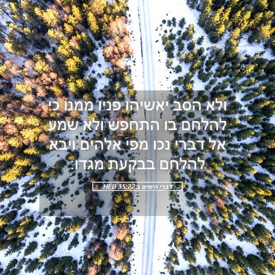 Picture 05 - דברי הימים ב 35:22 HEB - ולא הסב יאשיהו פניו ממנו כי - Bible Verse Picture