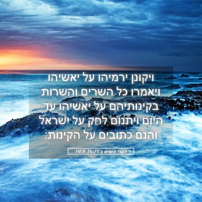Picture 05 - דברי הימים ב 35:25 HEB - ויקונן ירמיהו על יאשיהו - Bible Verse Picture