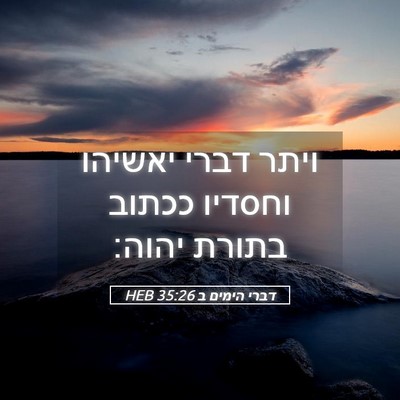Picture 05 - דברי הימים ב 35:26 HEB - ויתר דברי יאשיהו וחסדיו - Bible Verse Picture