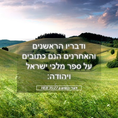 Picture 05 - דברי הימים ב 35:27 HEB - ודבריו הראשנים והאחרנים - Bible Verse Picture