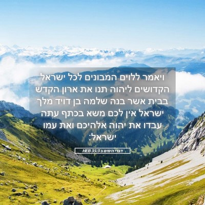 Picture 05 - דברי הימים ב 35:3 HEB - ויאמר ללוים המבונים לכל - Bible Verse Picture