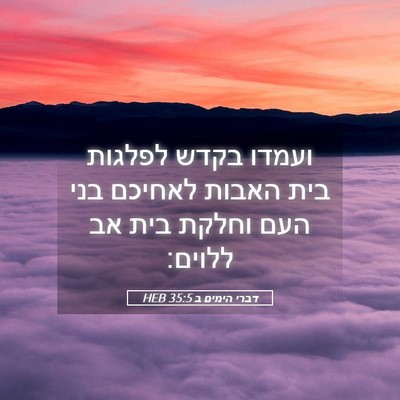 Picture 05 - דברי הימים ב 35:5 HEB - ועמדו בקדש לפלגות בית - Bible Verse Picture