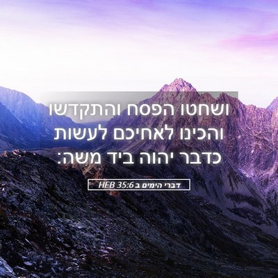 Picture 05 - דברי הימים ב 35:6 HEB - ושחטו הפסח והתקדשו והכינו - Bible Verse Picture