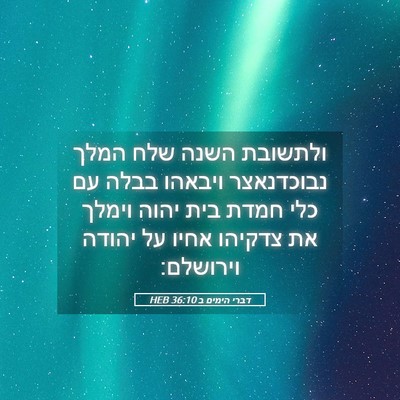 Picture 05 - דברי הימים ב 36:10 HEB - ולתשובת השנה שלח המלך - Bible Verse Picture