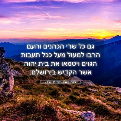 Picture 05 - דברי הימים ב 36:14 HEB - גם כל שרי הכהנים והעם הרבו - Bible Verse Picture