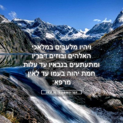 Picture 05 - דברי הימים ב 36:16 HEB - ויהיו מלעבים במלאכי האלהים - Bible Verse Picture
