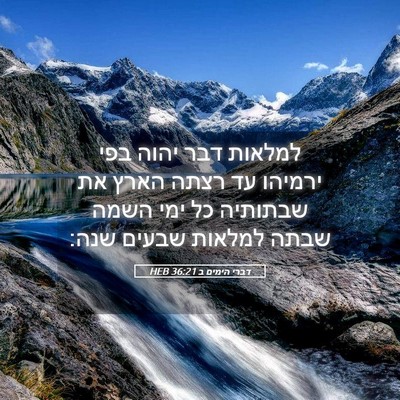 Picture 05 - דברי הימים ב 36:21 HEB - למלאות דבר יהוה בפי ירמיהו - Bible Verse Picture