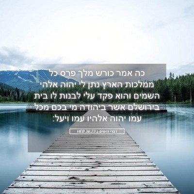 Picture 05 - דברי הימים ב 36:23 HEB - כה אמר כורש מלך פרס כל - Bible Verse Picture