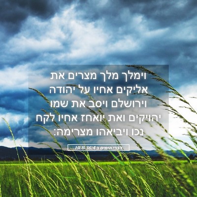 Picture 05 - דברי הימים ב 36:4 HEB - וימלך מלך מצרים את אליקים - Bible Verse Picture