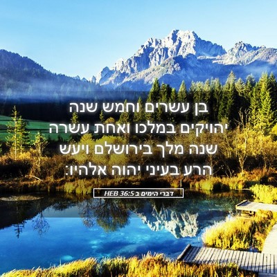 Picture 05 - דברי הימים ב 36:5 HEB - בן עשרים וחמש שנה יהויקים - Bible Verse Picture