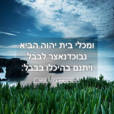 Picture 05 - דברי הימים ב 36:7 HEB - ומכלי בית יהוה הביא - Bible Verse Picture
