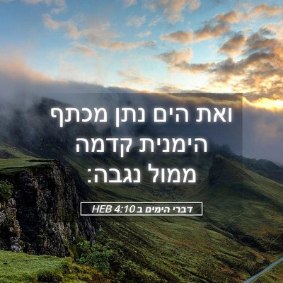 Picture 05 - דברי הימים ב 4:10 HEB - ואת הים נתן מכתף הימנית - Bible Verse Picture