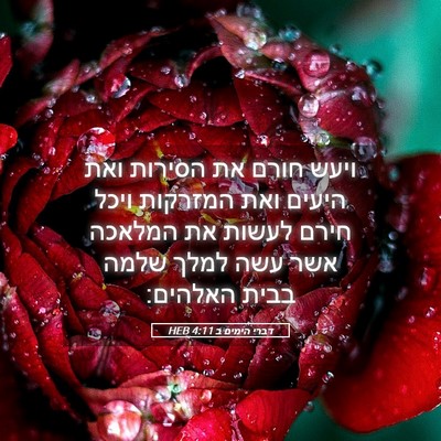 Picture 05 - דברי הימים ב 4:11 HEB - ויעש חורם את הסירות ואת - Bible Verse Picture