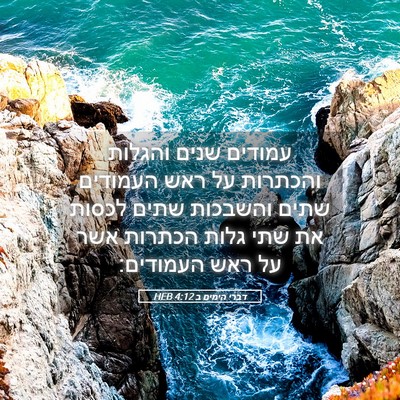 Picture 05 - דברי הימים ב 4:12 HEB - עמודים שנים והגלות והכתרות - Bible Verse Picture