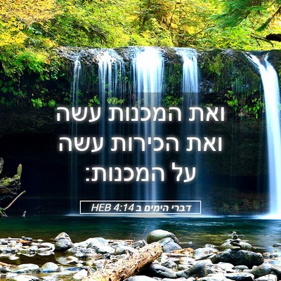 Picture 05 - דברי הימים ב 4:14 HEB - ואת המכנות עשה ואת הכירות - Bible Verse Picture