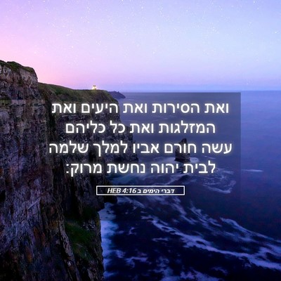 Picture 05 - דברי הימים ב 4:16 HEB - ואת הסירות ואת היעים ואת - Bible Verse Picture