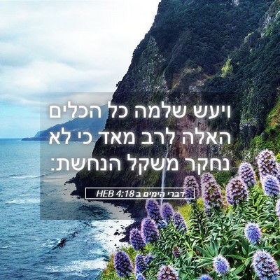 Picture 05 - דברי הימים ב 4:18 HEB - ויעש שלמה כל הכלים האלה לרב - Bible Verse Picture
