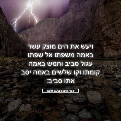 Picture 05 - דברי הימים ב 4:2 HEB - ויעש את הים מוצק עשר באמה - Bible Verse Picture
