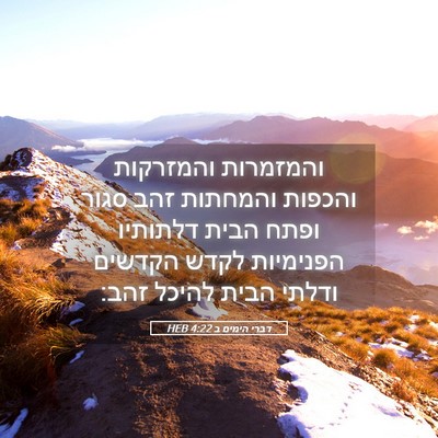Picture 05 - דברי הימים ב 4:22 HEB - והמזמרות והמזרקות והכפות - Bible Verse Picture