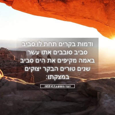 Picture 05 - דברי הימים ב 4:3 HEB - ודמות בקרים תחת לו סביב - Bible Verse Picture