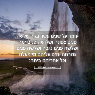 Picture 05 - דברי הימים ב 4:4 HEB - עומד על שנים עשר בקר שלשה - Bible Verse Picture