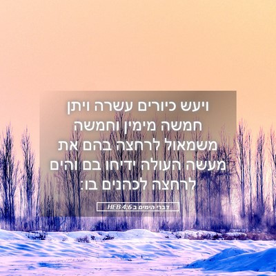 Picture 05 - דברי הימים ב 4:6 HEB - ויעש כיורים עשרה ויתן חמשה - Bible Verse Picture